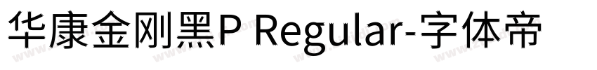 华康金刚黑P Regular字体转换